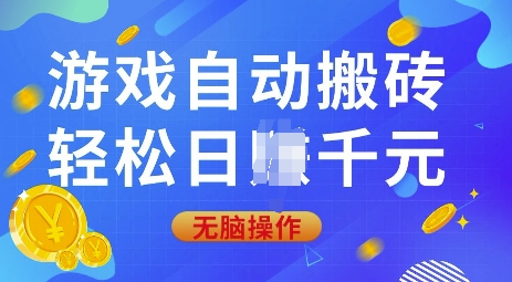 游戏自动搬砖，轻松日入上千，0基础无脑操作【揭秘】-鸿洪资源网