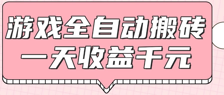 游戏全自动打金搬砖，一天收益1000+，0基础无脑操作-鸿洪资源网