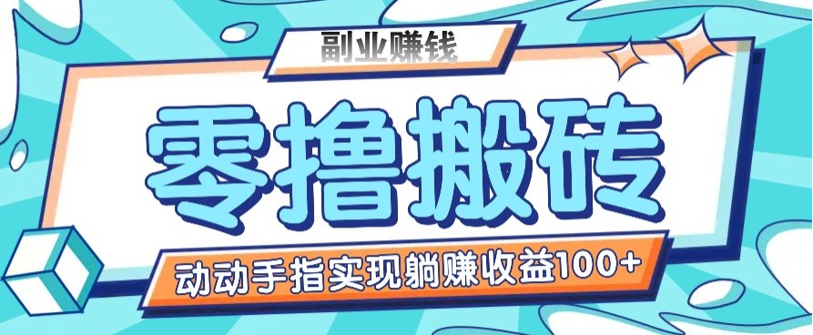 零撸搬砖项目，只需动动手指转发，实现躺赚收益100+，适合新手操作-鸿洪资源网