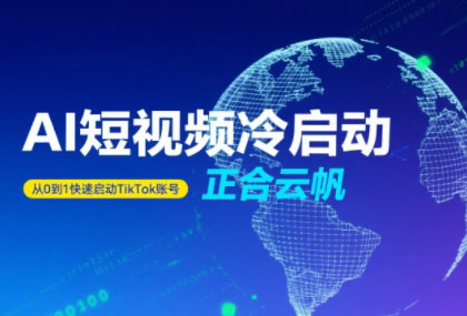 正合·TiktokAi短视频快速冷启动-鸿洪资源网