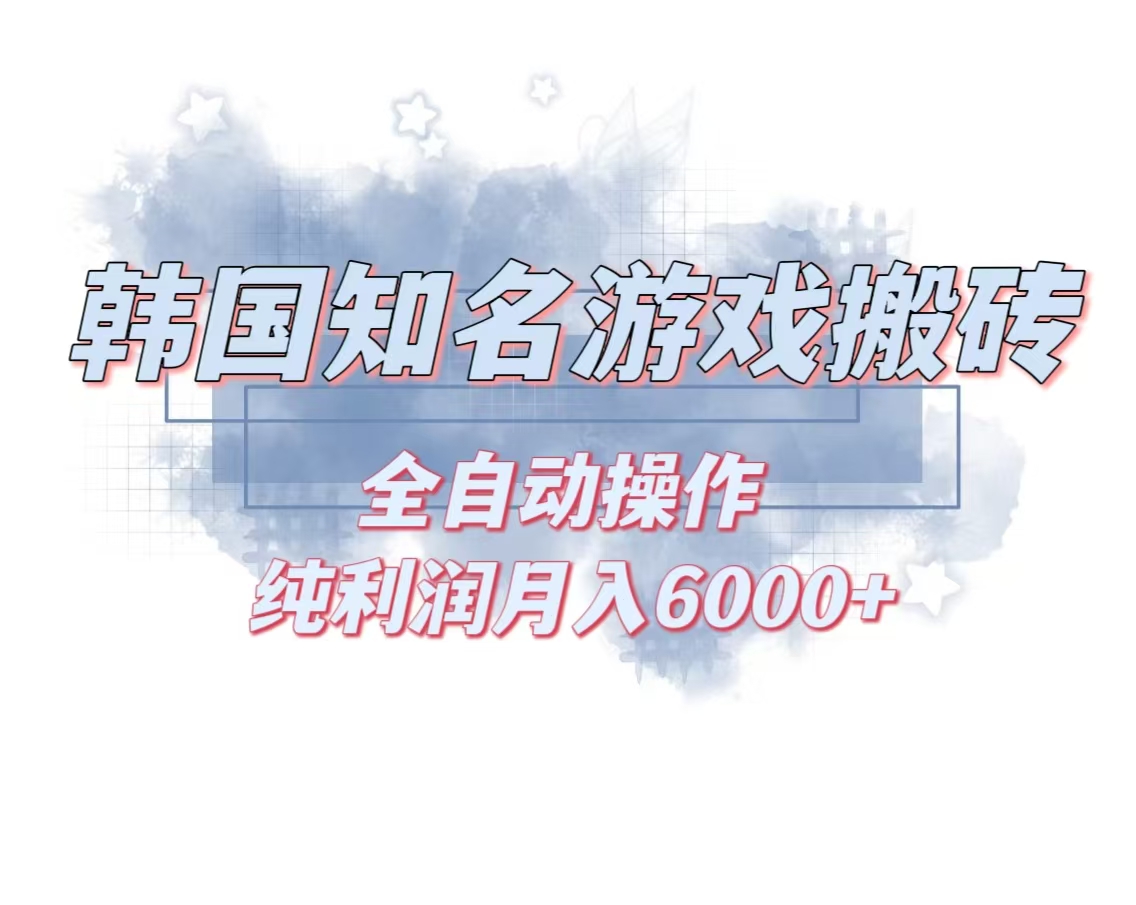 韩服知名游戏搬砖项目 ，单机月入6000+,可做兼职副业，小白闭眼入-鸿洪资源网