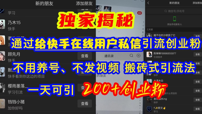 快手引流创业粉，不用养号、不发视频、搬砖式引流法，一天可引200+创业粉【揭秘】-鸿洪资源网