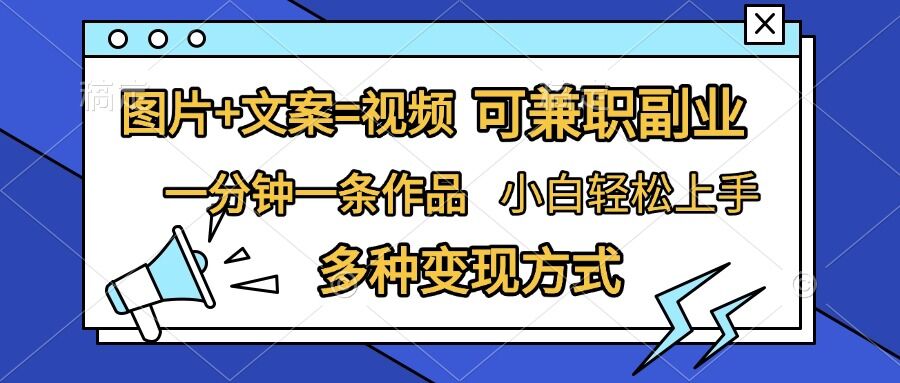 图片+文案=视频，精准暴力引流，可兼职副业，一分钟一条作品，小白轻松上手，多种变现方式-鸿洪资源网
