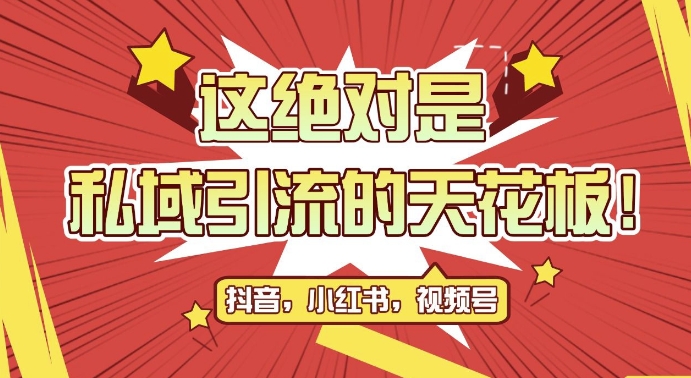 最新首发全平台引流玩法，公域引流私域玩法，轻松获客500+，附引流脚本，克隆截流自热玩法【揭秘】-鸿洪资源网