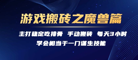 游戏搬砖之魔兽篇，稳定吃排骨每天3小时【揭秘】-鸿洪资源网