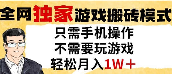独家游戏搬砖模式，单手机即可操作，全自动挂G，无需玩游戏，月入1W+【揭秘】-鸿洪资源网