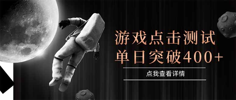 游戏点击测试，运行稳定，项目操作简单，突破收益单日点击测试400+-鸿洪资源网