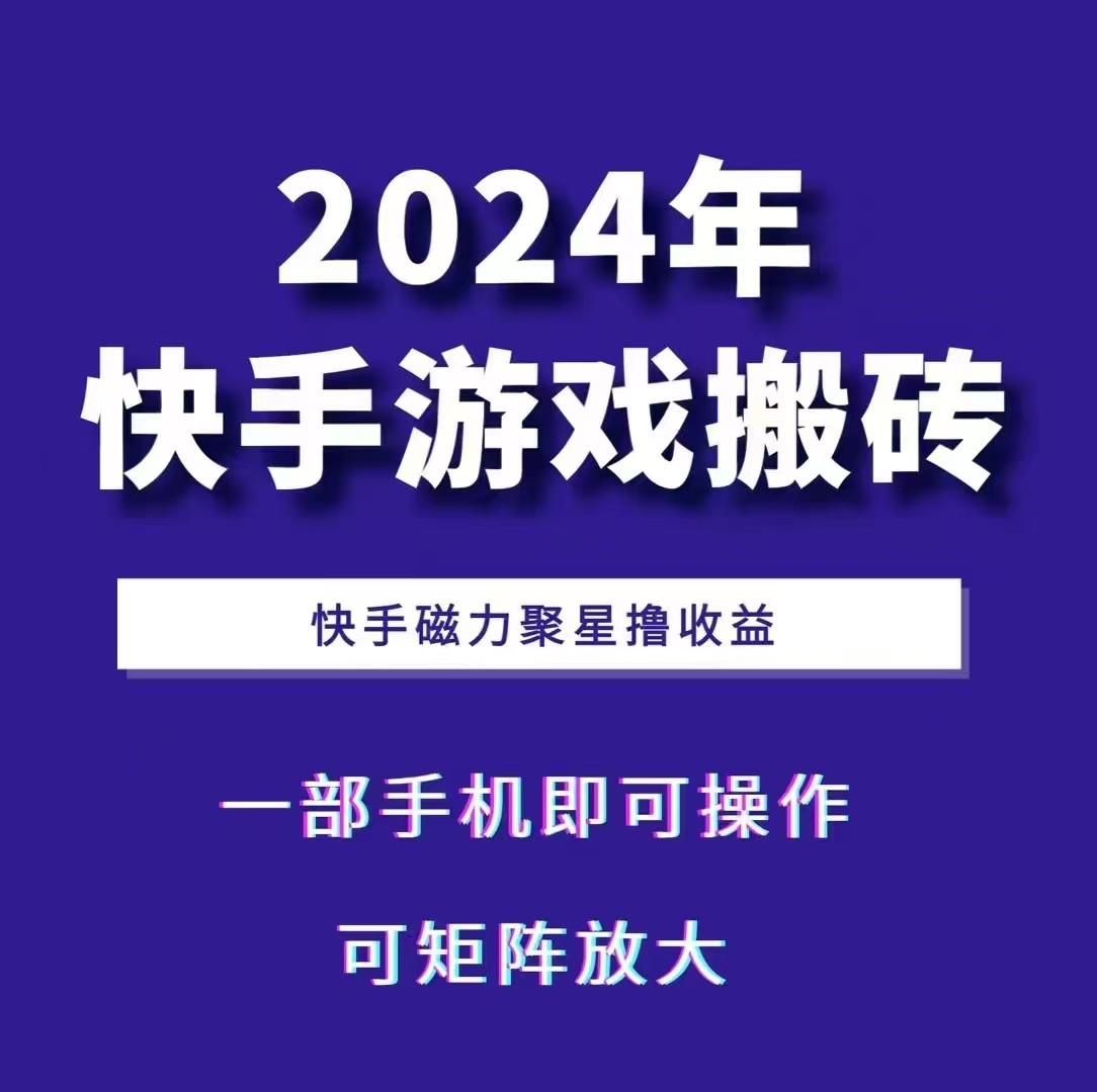 2024快手游戏搬砖 一部手机，快手磁力聚星撸收益，可矩阵操作-鸿洪资源网