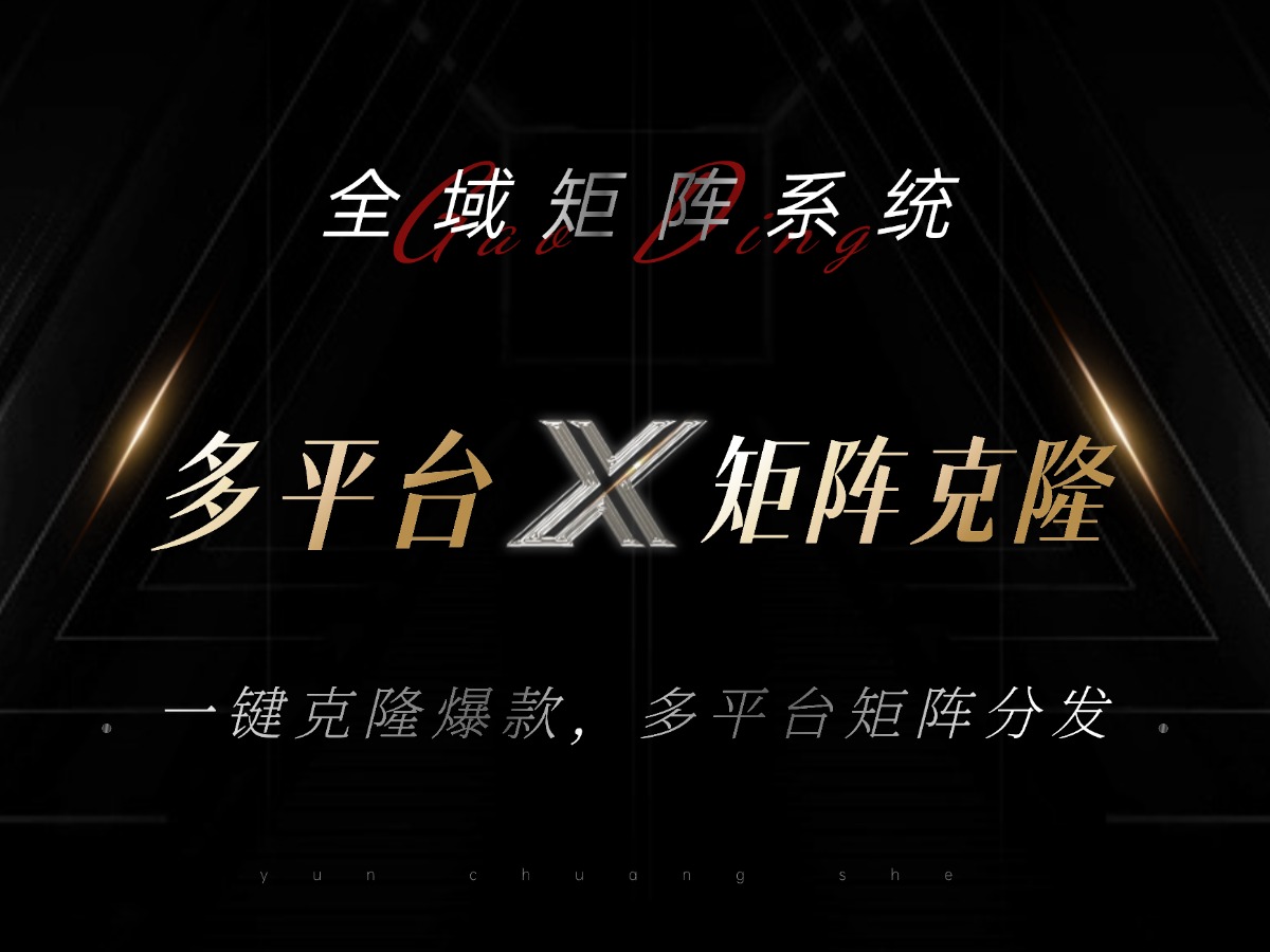 全域矩阵系统，可一键克隆爆款矩阵分发到多个平台！矩阵操作日引流500+！-鸿洪资源网