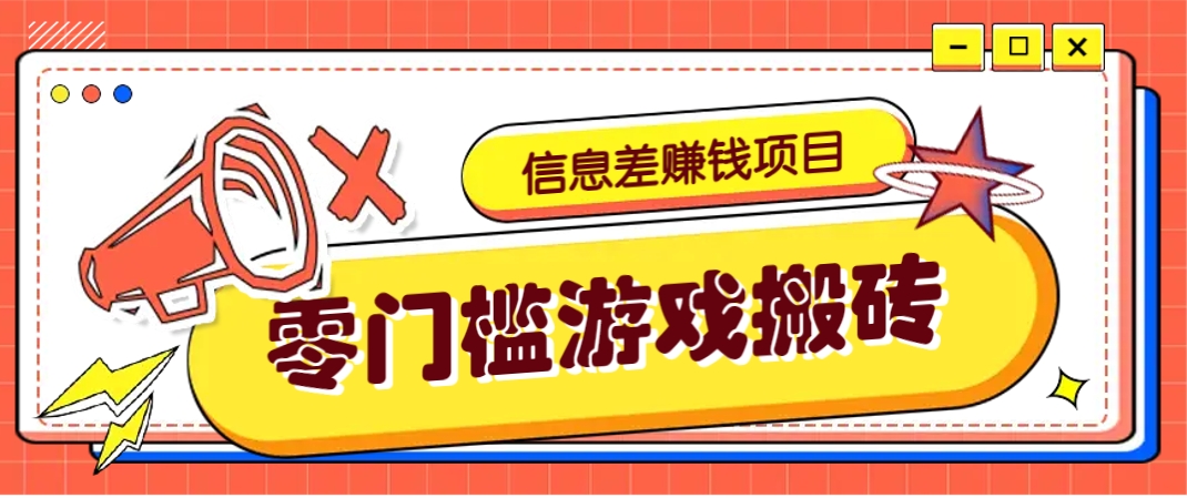冷门且赚钱的信息差副业项目，靠游戏搬砖偏门野路子玩法，收益净赚3000+-鸿洪资源网