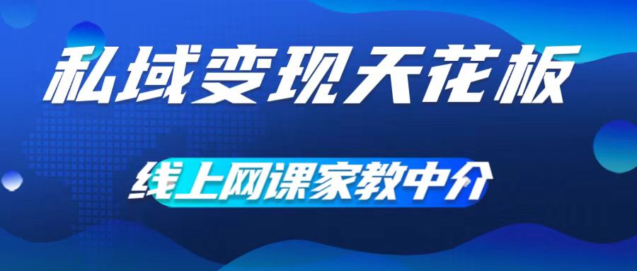 私域变现天花板，网课家教中介，只做渠道和流量，让大学生给你打工，0成本实现月入五位数【揭秘】-鸿洪资源网
