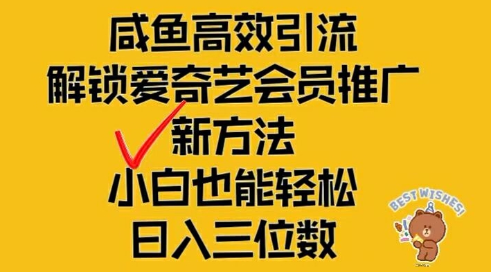 闲鱼高效引流，解锁爱奇艺会员推广新玩法，小白也能轻松日入三位数【揭秘】-鸿洪资源网