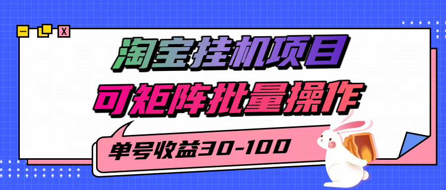 揭秘2025最新淘宝挂机项目，单号30-100，可矩阵批量操作(附工具)-鸿洪资源网