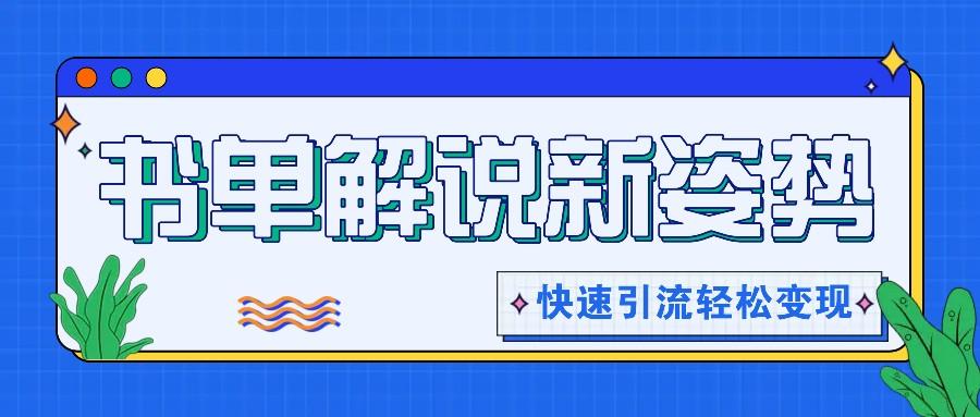 书单解说玩法快速引流，解锁阅读新姿势，原创视频轻松变现！-鸿洪资源网