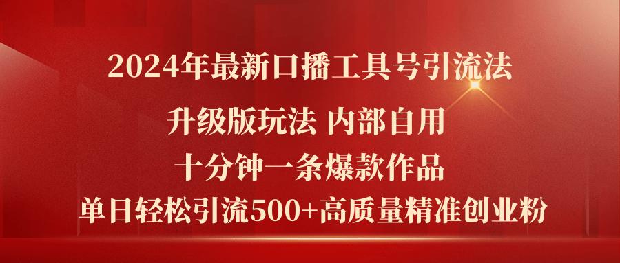 2024年最新升级版口播工具号引流法，十分钟一条爆款作品，日引流500+高…-鸿洪资源网
