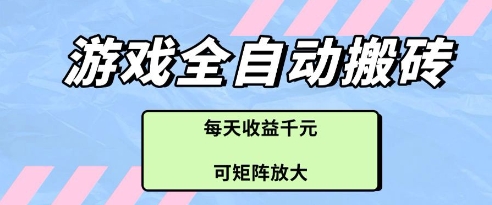 游戏全自动打金搬砖项目，每天收益多张，可矩阵放大【揭秘】-鸿洪资源网