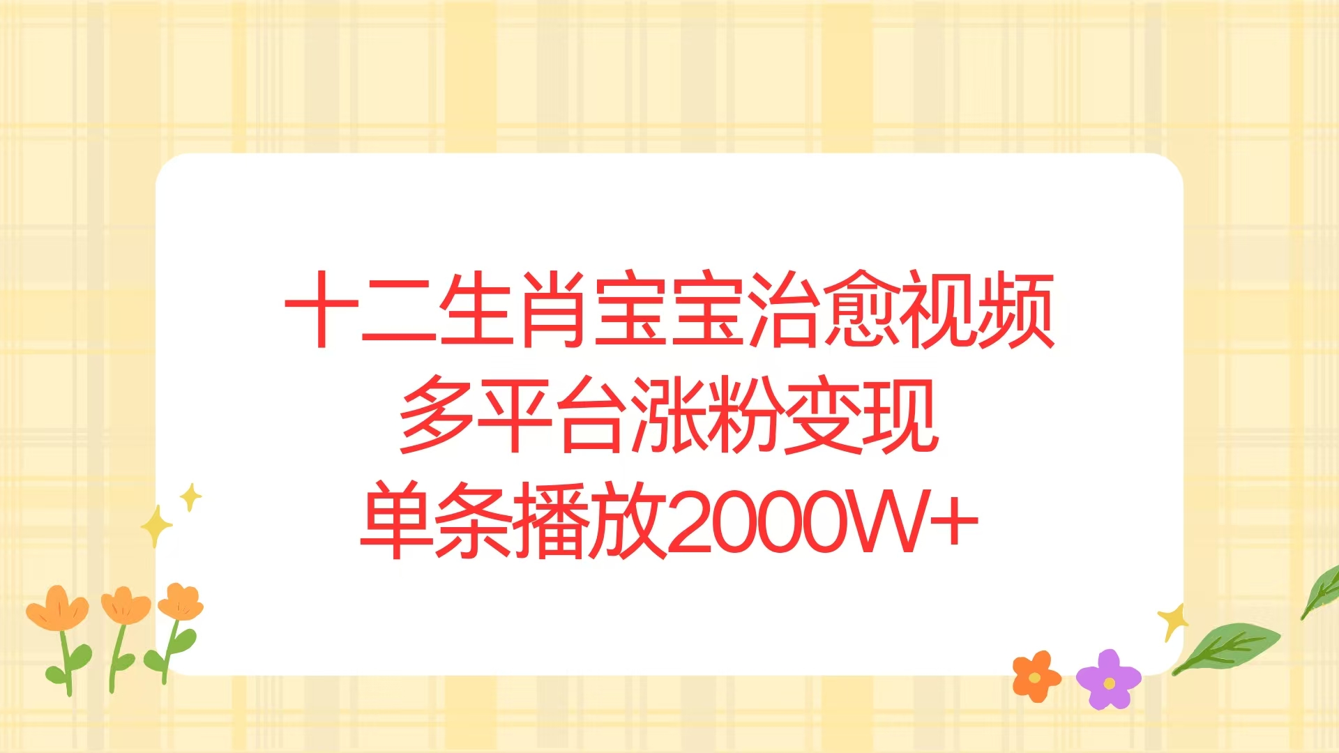 十二生肖宝宝治愈视频，多平台涨粉变现，单条播放2000W+-鸿洪资源网