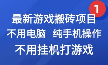 最新游戏搬砖项目，纯手机操作，不用电脑挂G打游戏，网创副业兼职【揭秘】-鸿洪资源网