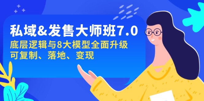 私域&发售-大师班第7期，底层逻辑与8大模型全面升级 可复制 落地 变现-鸿洪资源网