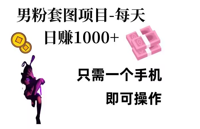 男粉私域项目，每天日入1k，只需要用一个手机即可操作【揭秘】-鸿洪资源网