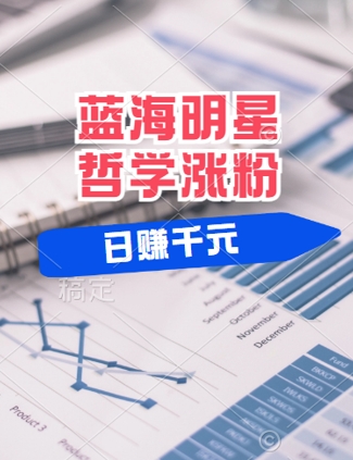 蓝海赛道明星哲学：小白逆袭日入几张，平台分成秘籍，轻松涨粉【揭秘】-鸿洪资源网