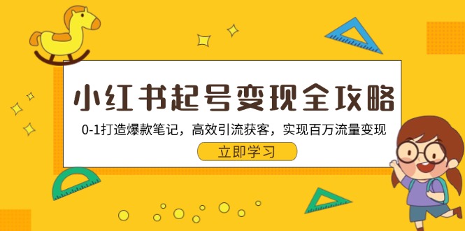 小红书起号变现全攻略：0-1打造爆款笔记，高效引流获客，实现百万流量变现-鸿洪资源网