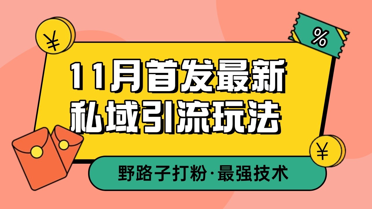 11月首发最新私域引流玩法，自动克隆爆款一键改写截流自热一体化 日引300+精准粉-鸿洪资源网