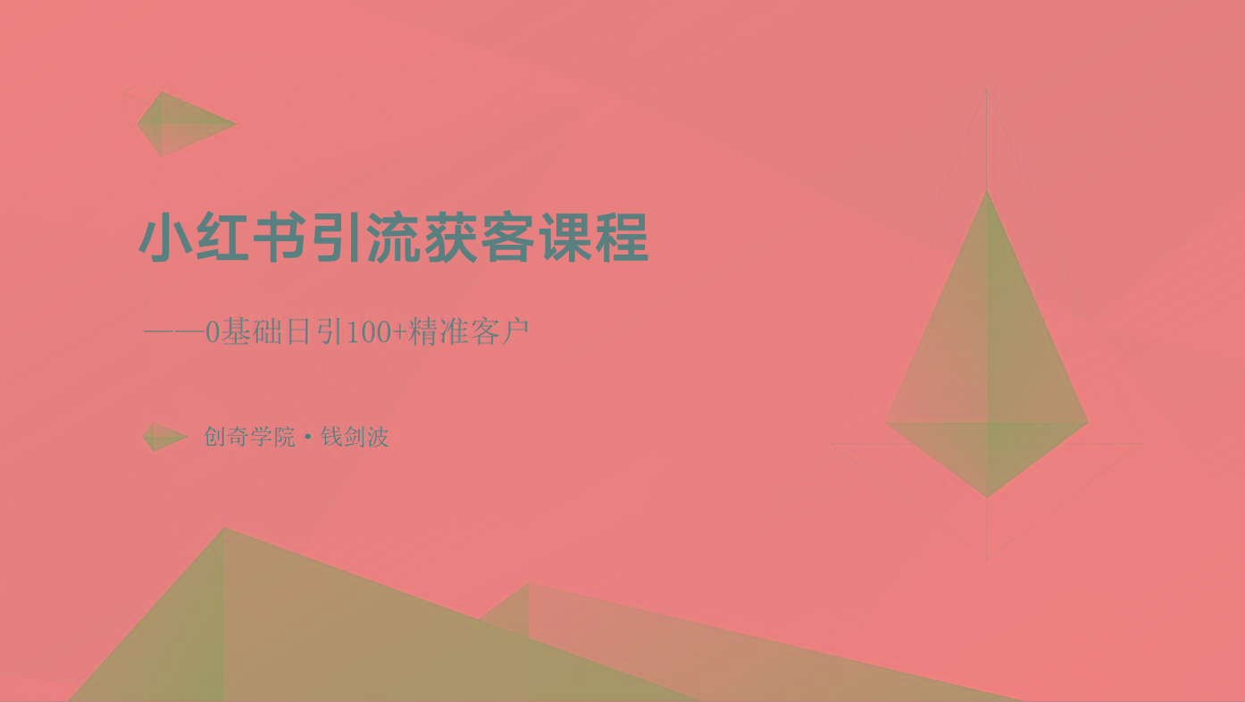 小红书引流获客课程：0基础日引100+精准客户-鸿洪资源网
