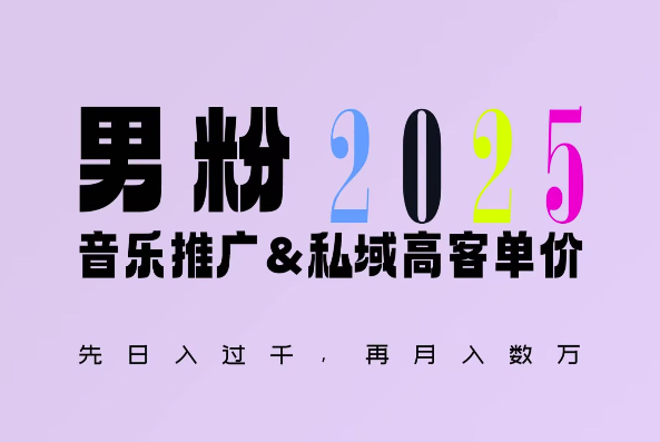 2025年，接着续写“男粉+私域”的辉煌，大展全新玩法的风采，日入1k+轻轻松松-鸿洪资源网