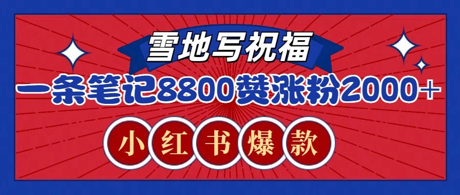 一条笔记8800+赞，涨粉2000+，火爆小红书的recraft雪地写祝福玩法(附提示词及工具)-鸿洪资源网