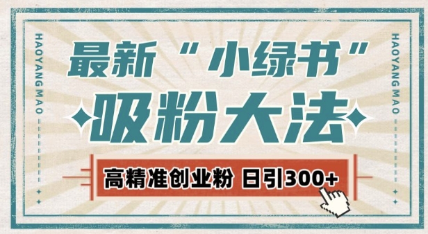 最新自动化“吸粉术”，小绿书激活私域流量，每日轻松吸引300+高质精准粉!-鸿洪资源网