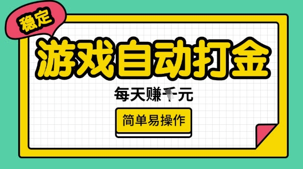 游戏自动打金搬砖项目，每天收益多张，很稳定，简单易操作【揭秘】-鸿洪资源网