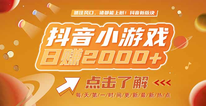 2025最新风口项目，抖音小游戏，亲测单游戏2000+感兴趣点击了解-鸿洪资源网