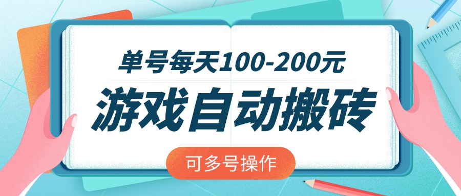 游戏全自动搬砖，单号每天100-200元，可多号操作-鸿洪资源网