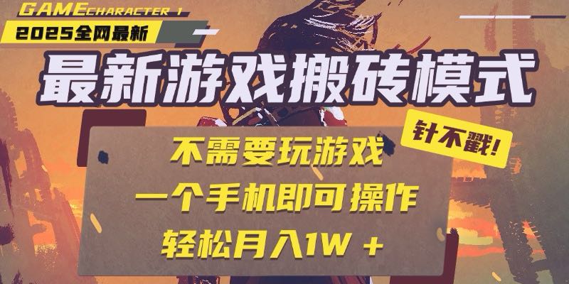 25年最新游戏搬砖，全自动挂机，不需要玩游戏，单手机操作日入300+-鸿洪资源网