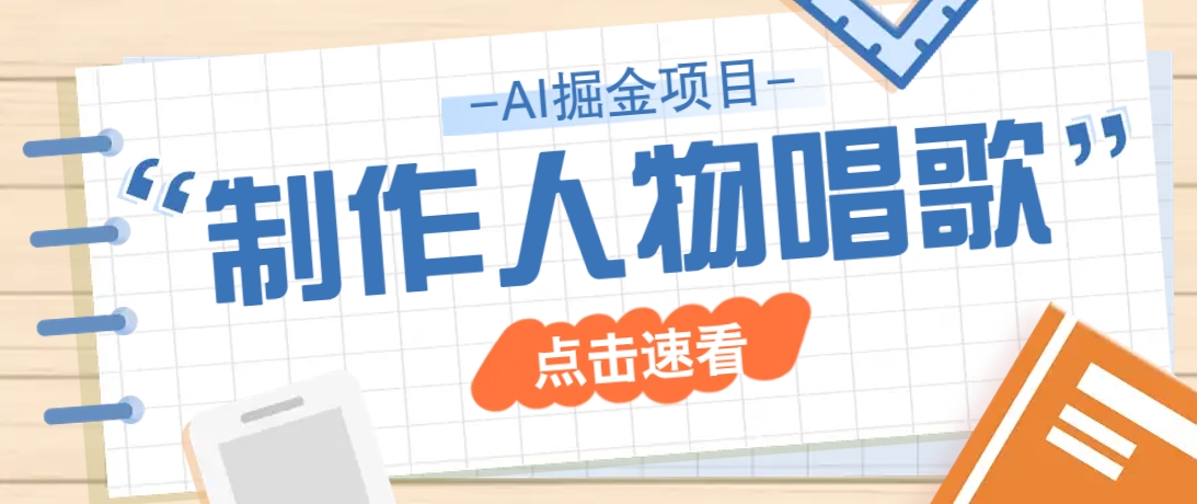 2025最新声音克隆玩法，历史人物唱歌视频，趣味十足，轻松涨粉-鸿洪资源网