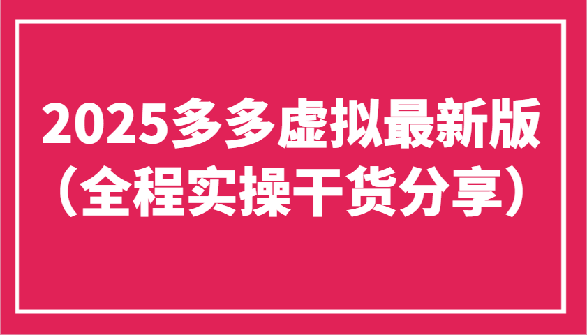2025多多虚拟最新版(全程实操干货分享)工作室可以批量复制，主打一个稳定-鸿洪资源网