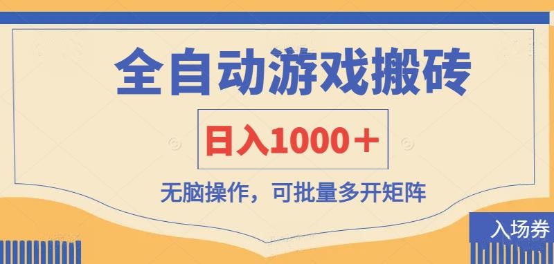 全自动游戏打金搬砖，日入1000＋，无脑操作可批量多开矩阵-鸿洪资源网