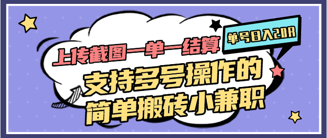 上传截图一单一结算，单号日入20R，支持多号操作的简单搬砖小兼职-鸿洪资源网