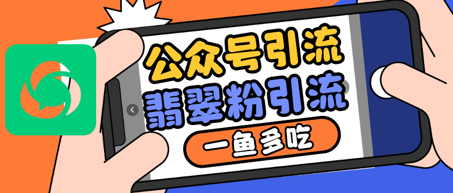 公众号低成本引流翡翠粉，高客单价，大力出奇迹一鱼多吃-鸿洪资源网