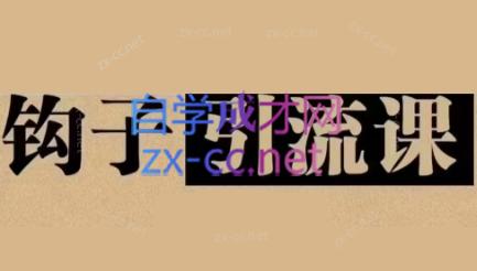 中神通·钩子引流课-鸿洪资源网