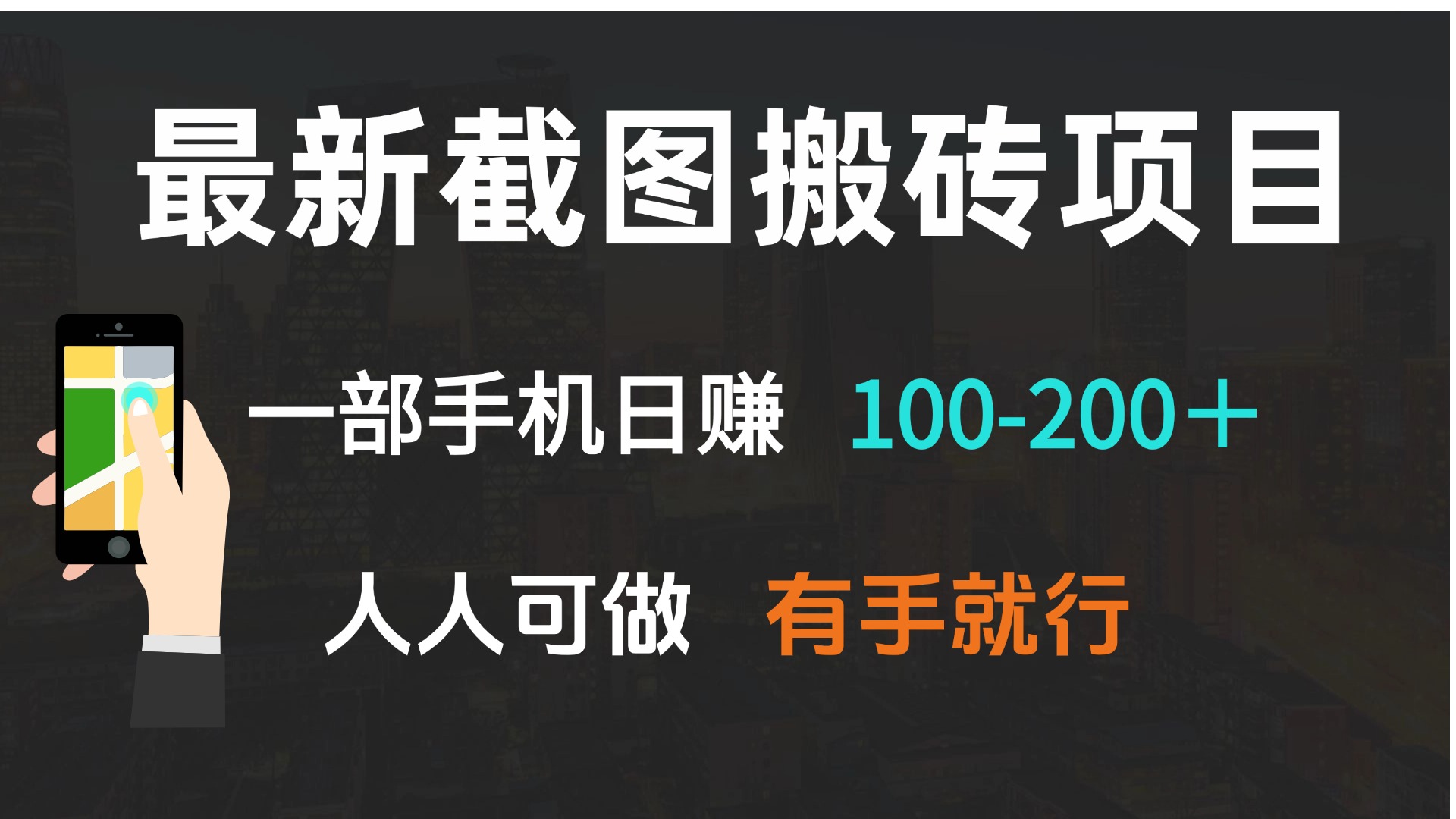 最新截图搬砖项目，一部手机日赚100-200＋ 人人可做，有手就行-鸿洪资源网
