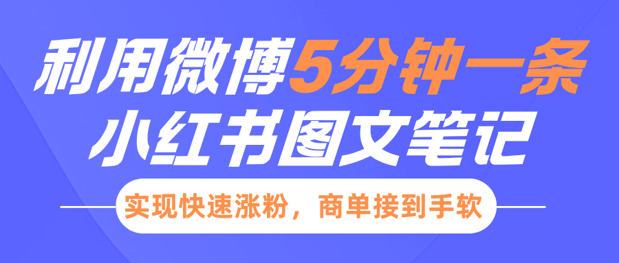 小红书利用微博5分钟一条图文笔记，实现快速涨粉，商单接到手软-鸿洪资源网