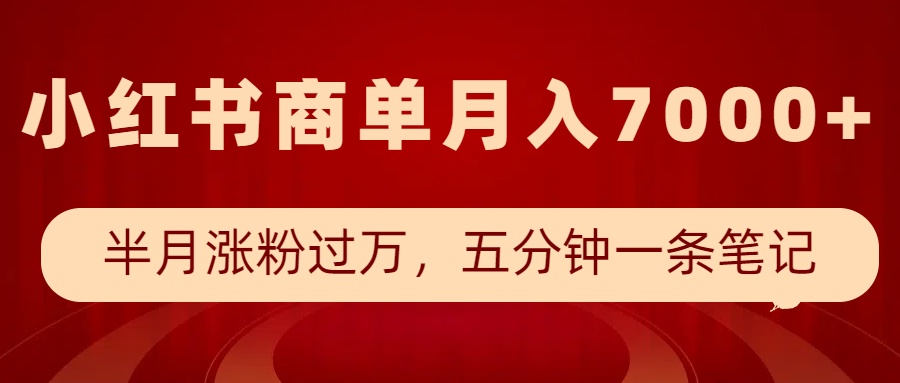 小红书商单最新玩法，半个月涨粉过万，五分钟一条笔记，月入7000+-鸿洪资源网