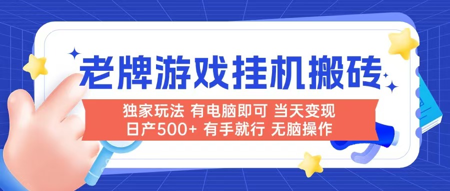 老牌游戏搬砖，非常简单，当天见收益 有电脑就可以做，无需人工日产500+-鸿洪资源网