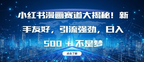 小红书漫画赛道大揭秘!新手友好，引流强劲，日入多张【揭秘】-鸿洪资源网