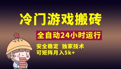 冷门游戏全自动搬砖，独家技术，稳定无风险，可矩阵月入5k，小白可做【揭秘】-鸿洪资源网