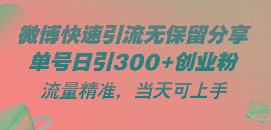 微博快速引流无保留分享，单号日引300+创业粉，流量精准，当天可上手-鸿洪资源网