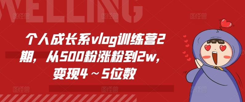 个人成长系vlog训练营2期，从500粉涨粉到2w，变现4～5位数-鸿洪资源网