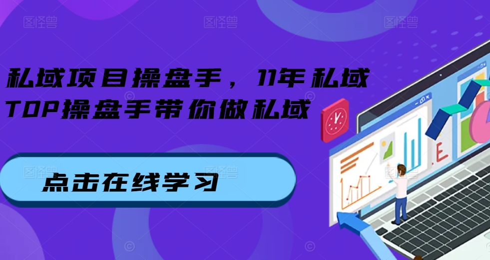 私域项目操盘手，11年私域TOP操盘手带你做私域-鸿洪资源网